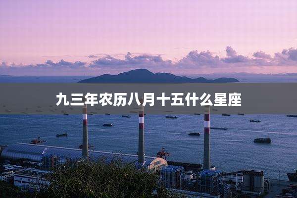 九三年农历八月十五什么星座