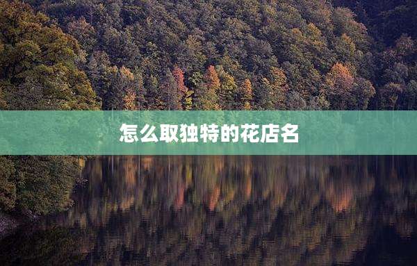 怎么取独特的花店名