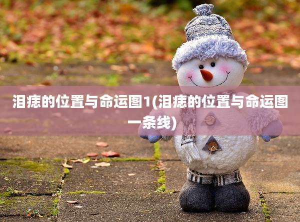 泪痣的位置与命运图1(泪痣的位置与命运图 一条线)