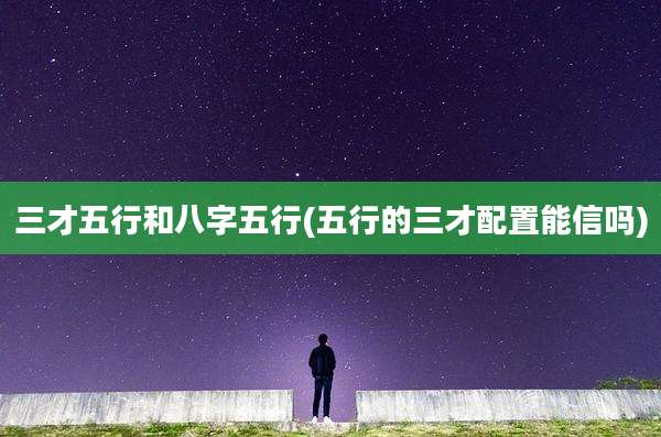 三才五行和八字五行(五行的三才配置能信吗)
