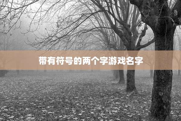 带有符号的两个字游戏名字