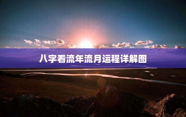 八字看流年流月运程详解图