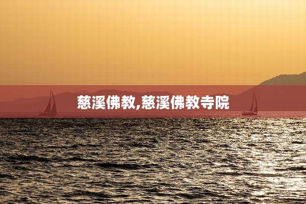 慈溪佛教,慈溪佛教寺院