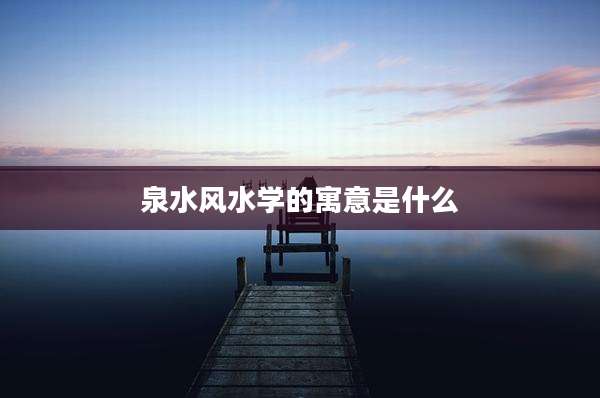 泉水风水学的寓意是什么