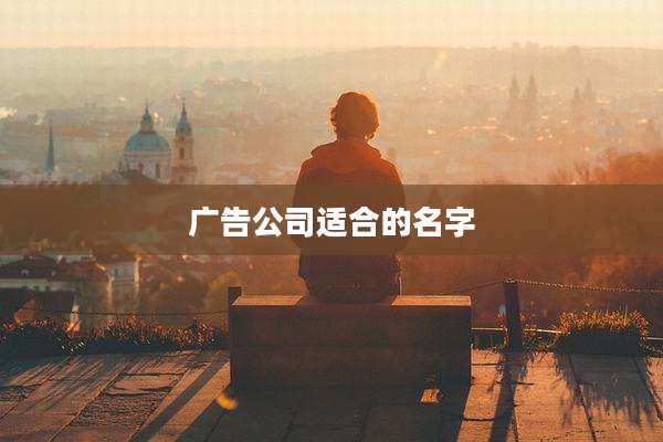 广告公司适合的名字