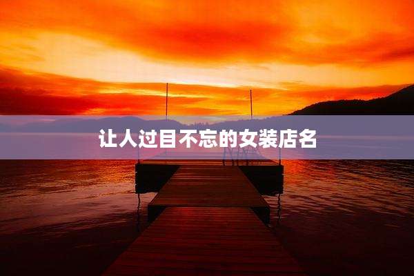 让人过目不忘的女装店名