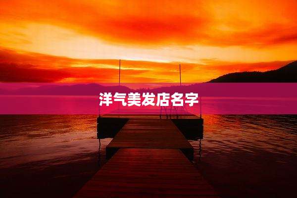 洋气美发店名字