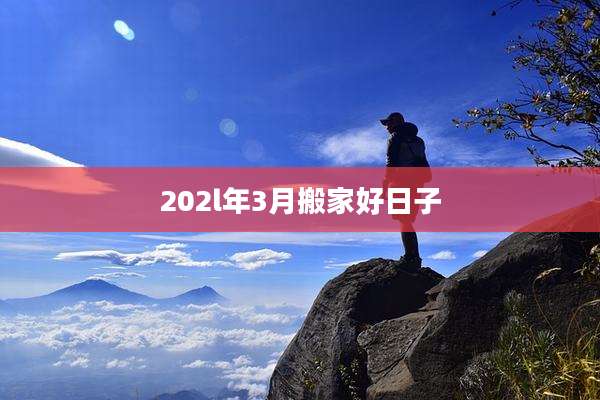 202l年3月搬家好日子