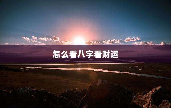 怎么看八字看财运