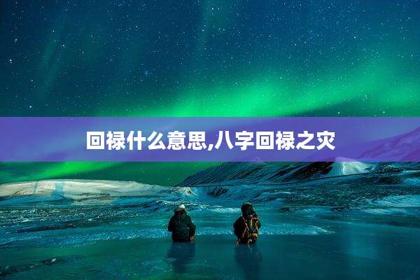 回禄什么意思,八字回禄之灾
