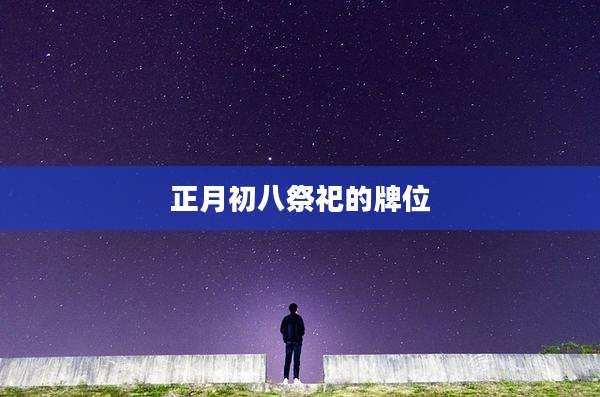 正月初八祭祀的牌位