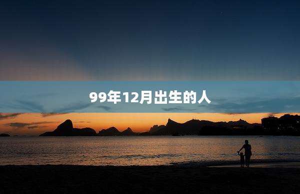 99年12月出生的人