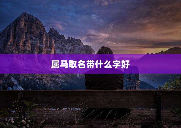 属马取名带什么字好