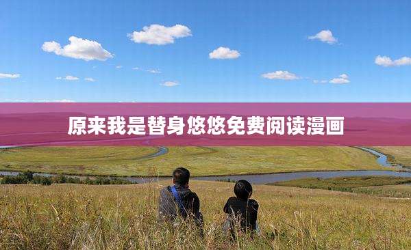 原来我是替身悠悠免费阅读漫画