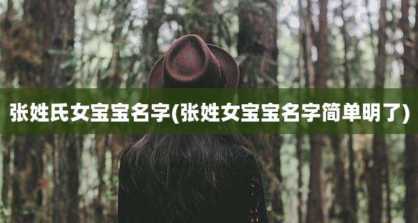 张姓氏女宝宝名字(张姓女宝宝名字简单明了)
