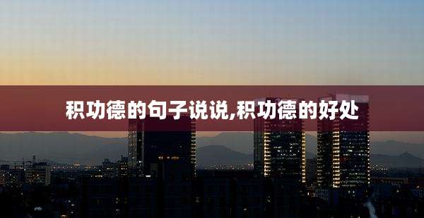 积功德的句子说说,积功德的好处
