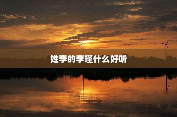 姓李的李瑾什么好听