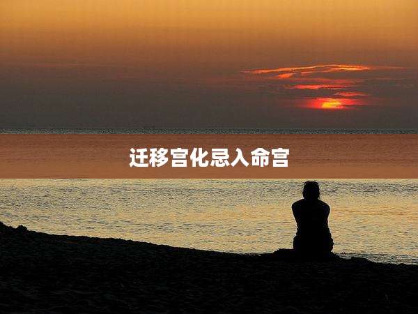 迁移宫化忌入命宫