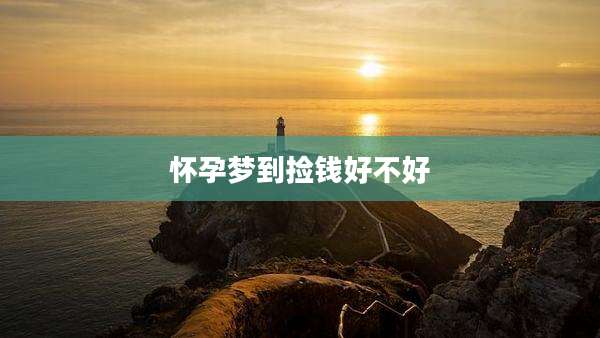 怀孕梦到捡钱好不好