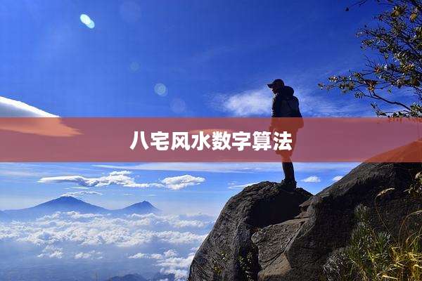 八宅风水数字算法