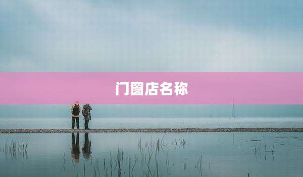 门窗店名称