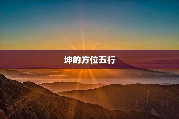 坤的方位五行