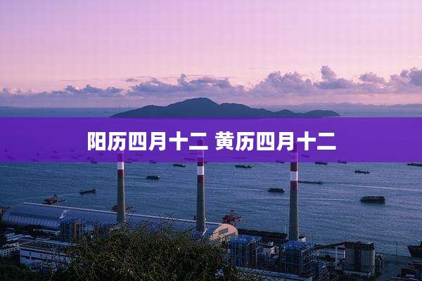 阳历四月十二 黄历四月十二
