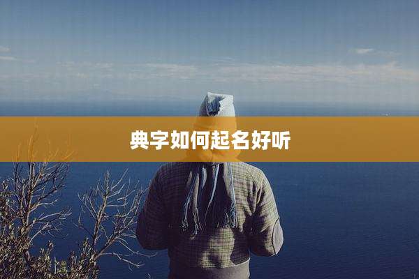 典字如何起名好听
