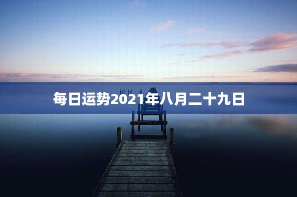 每日运势2021年八月二十九日