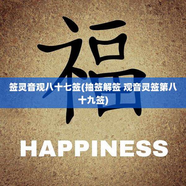 签灵音观八十七签(抽签解签 观音灵签第八十九签)