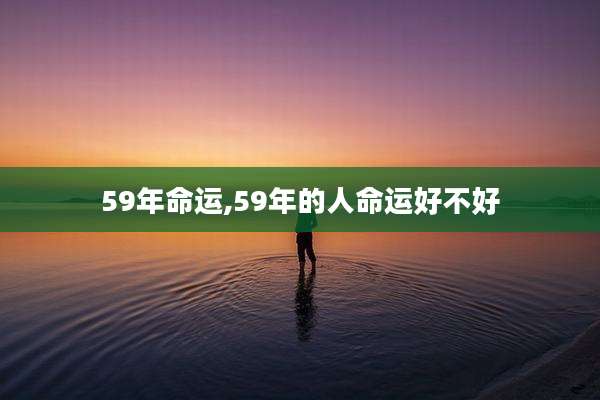 59年命运,59年的人命运好不好