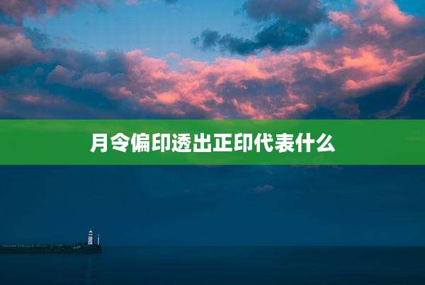 月令偏印透出正印代表什么