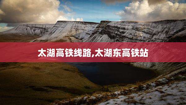太湖高铁线路,太湖东高铁站