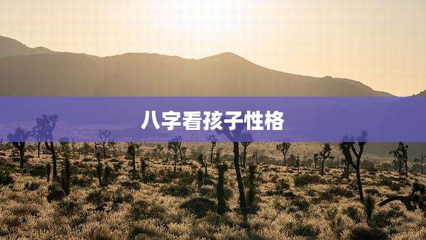 八字看孩子性格