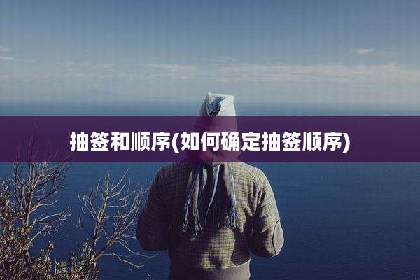 抽签和顺序(如何确定抽签顺序)