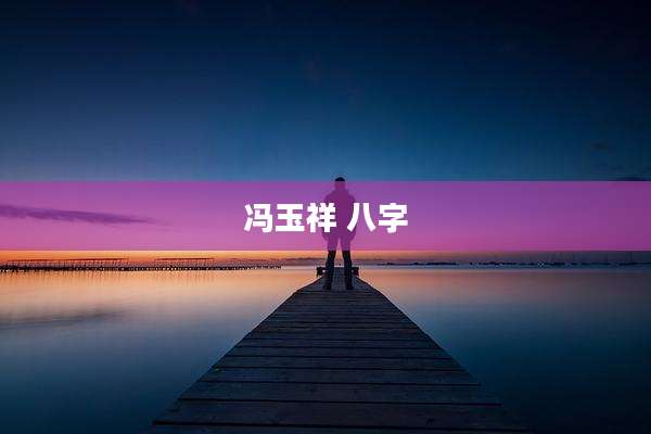 冯玉祥 八字