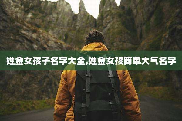 姓金女孩子名字大全,姓金女孩简单大气名字