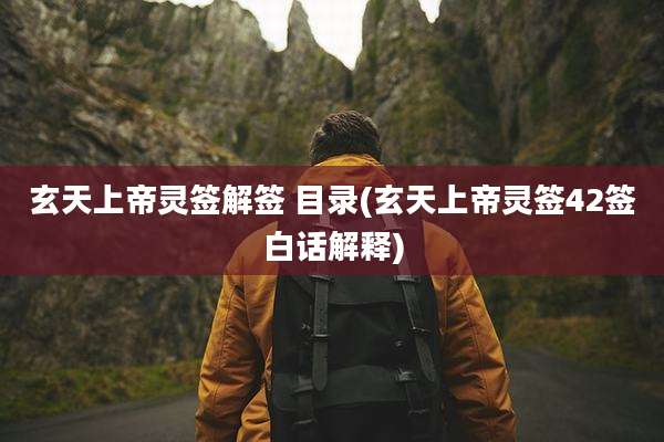 玄天上帝灵签解签 目录(玄天上帝灵签42签白话解释)