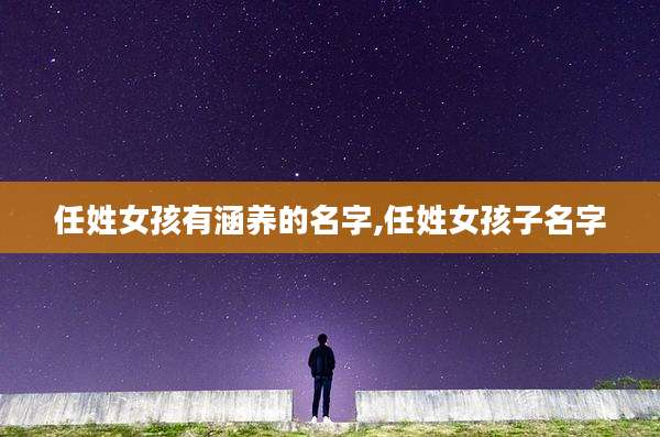 任姓女孩有涵养的名字,任姓女孩子名字