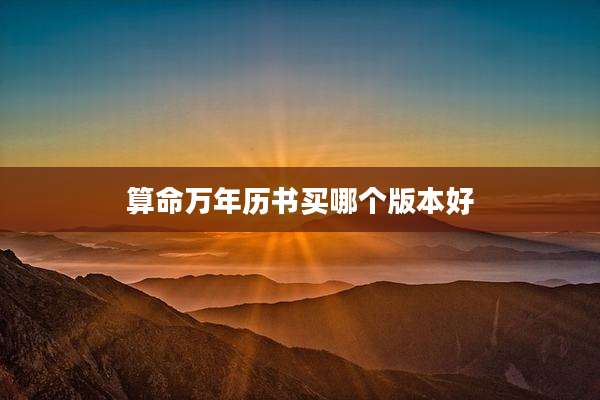 算命万年历书买哪个版本好