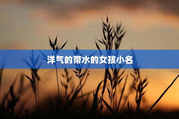 洋气的带水的女孩小名