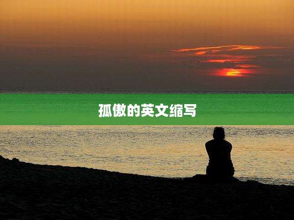 孤傲的英文缩写