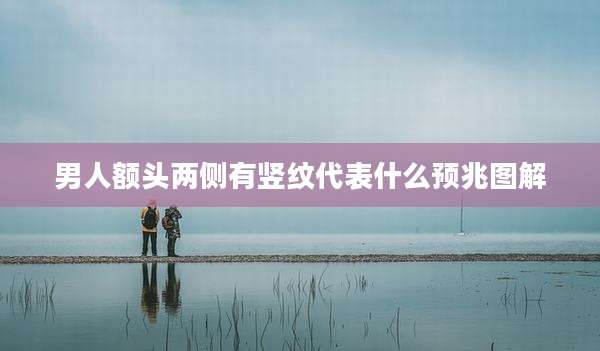 男人额头两侧有竖纹代表什么预兆图解