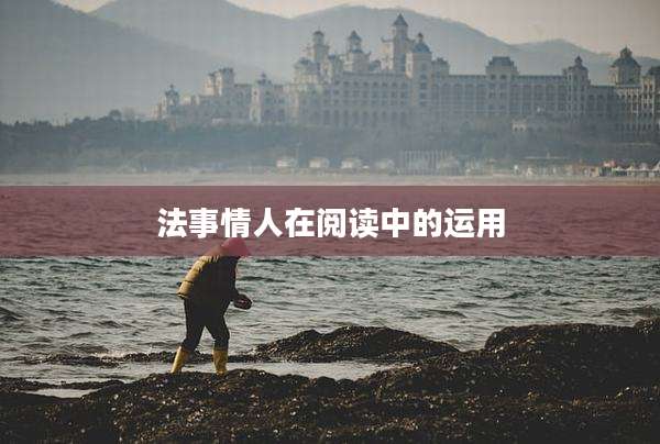 法事情人在阅读中的运用