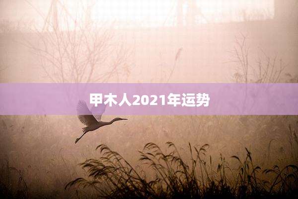 甲木人2021年运势