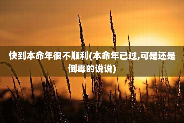 快到本命年很不顺利(本命年已过,可是还是倒霉的说说)