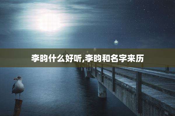 李昀什么好听,李昀和名字来历