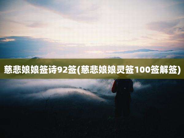 慈悲娘娘签诗92签(慈悲娘娘灵签100签解签)