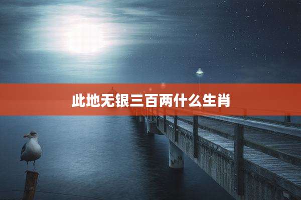 此地无银三百两什么生肖