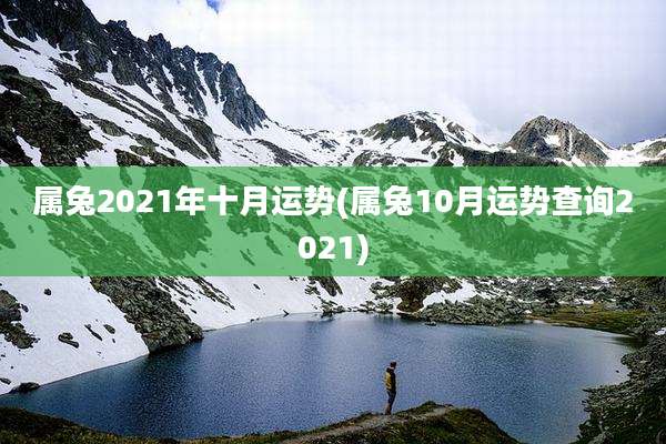 属兔2021年十月运势(属兔10月运势查询2021)